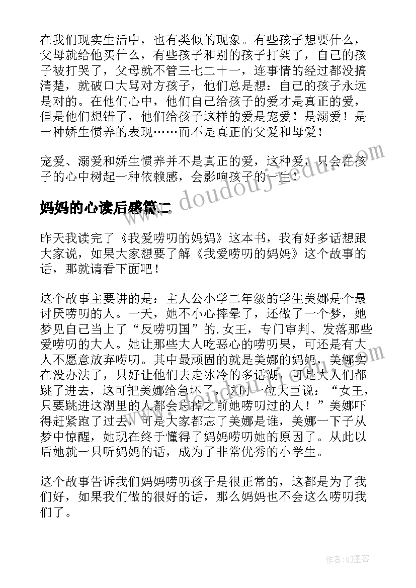 妈妈的心读后感 妈妈的爱读后感(通用10篇)