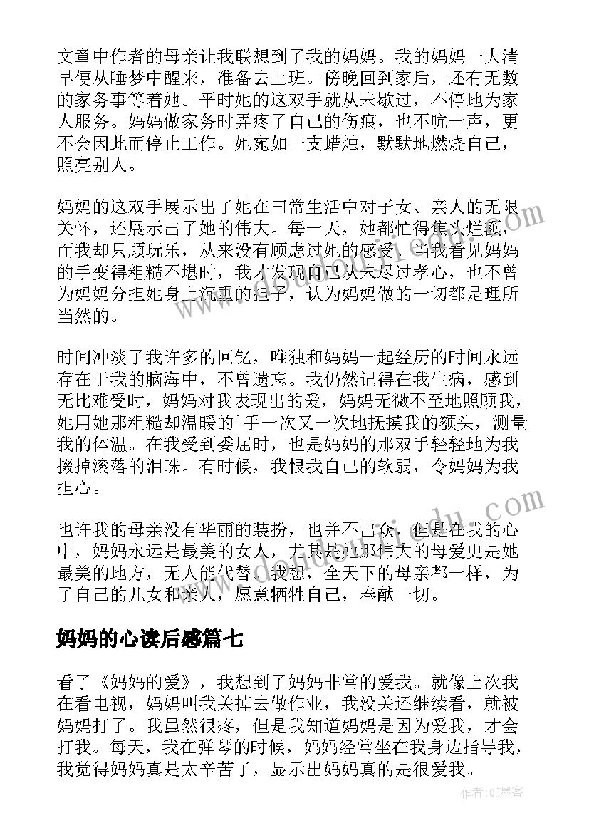 妈妈的心读后感 妈妈的爱读后感(通用10篇)