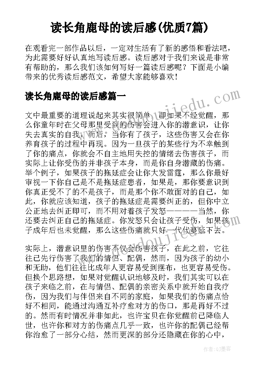 读长角鹿母的读后感(优质7篇)