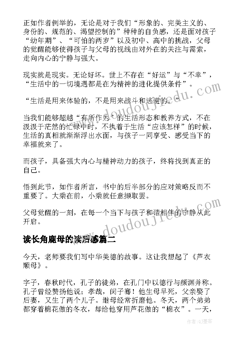 读长角鹿母的读后感(优质7篇)