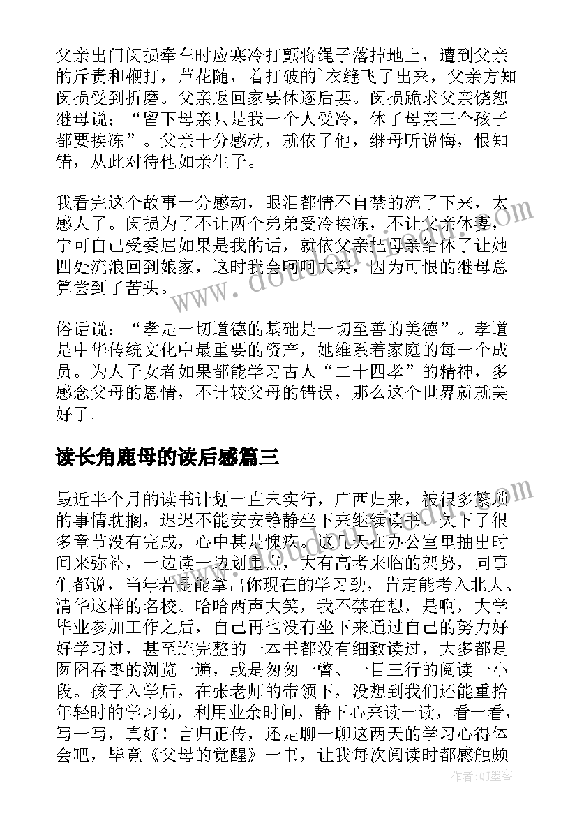 读长角鹿母的读后感(优质7篇)