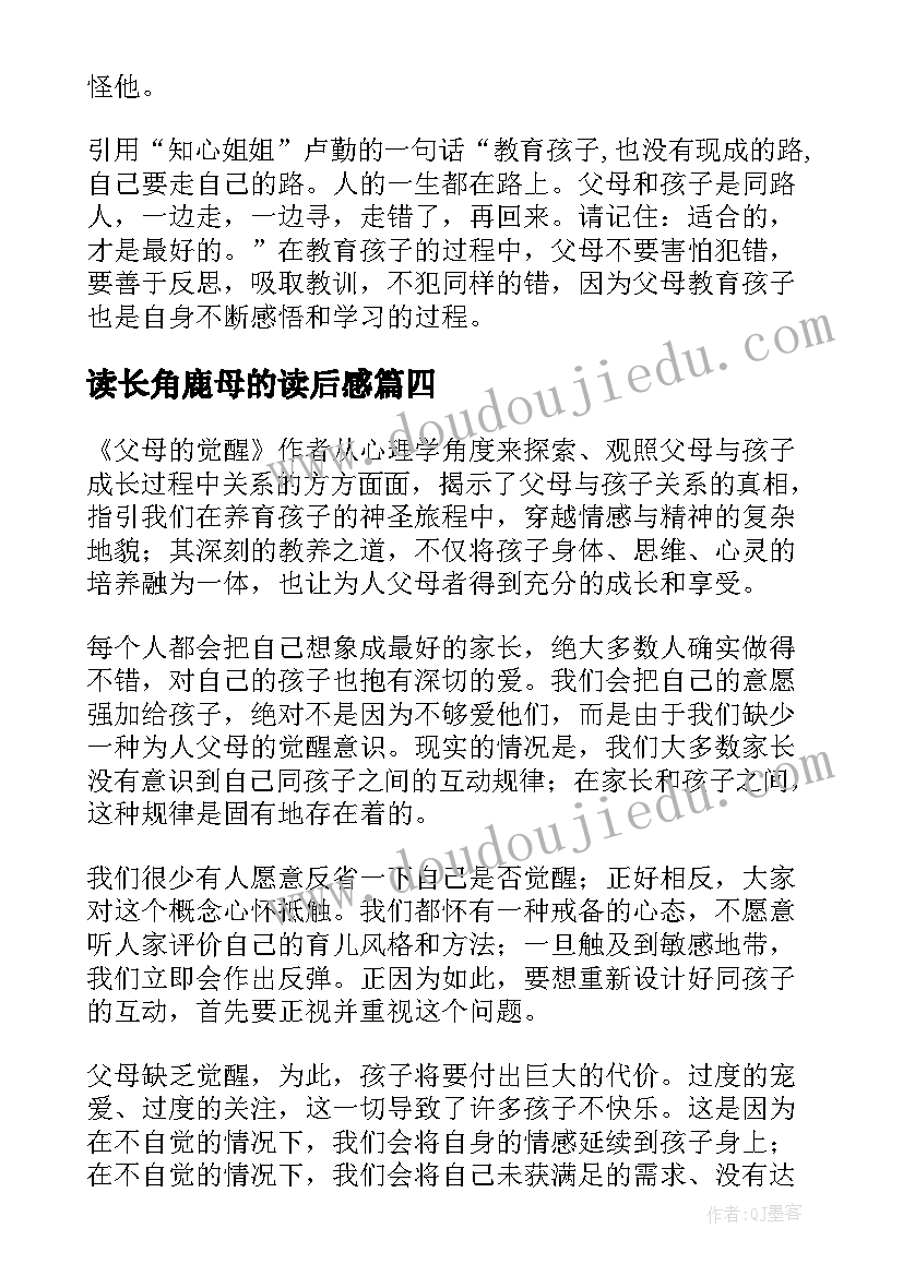 读长角鹿母的读后感(优质7篇)