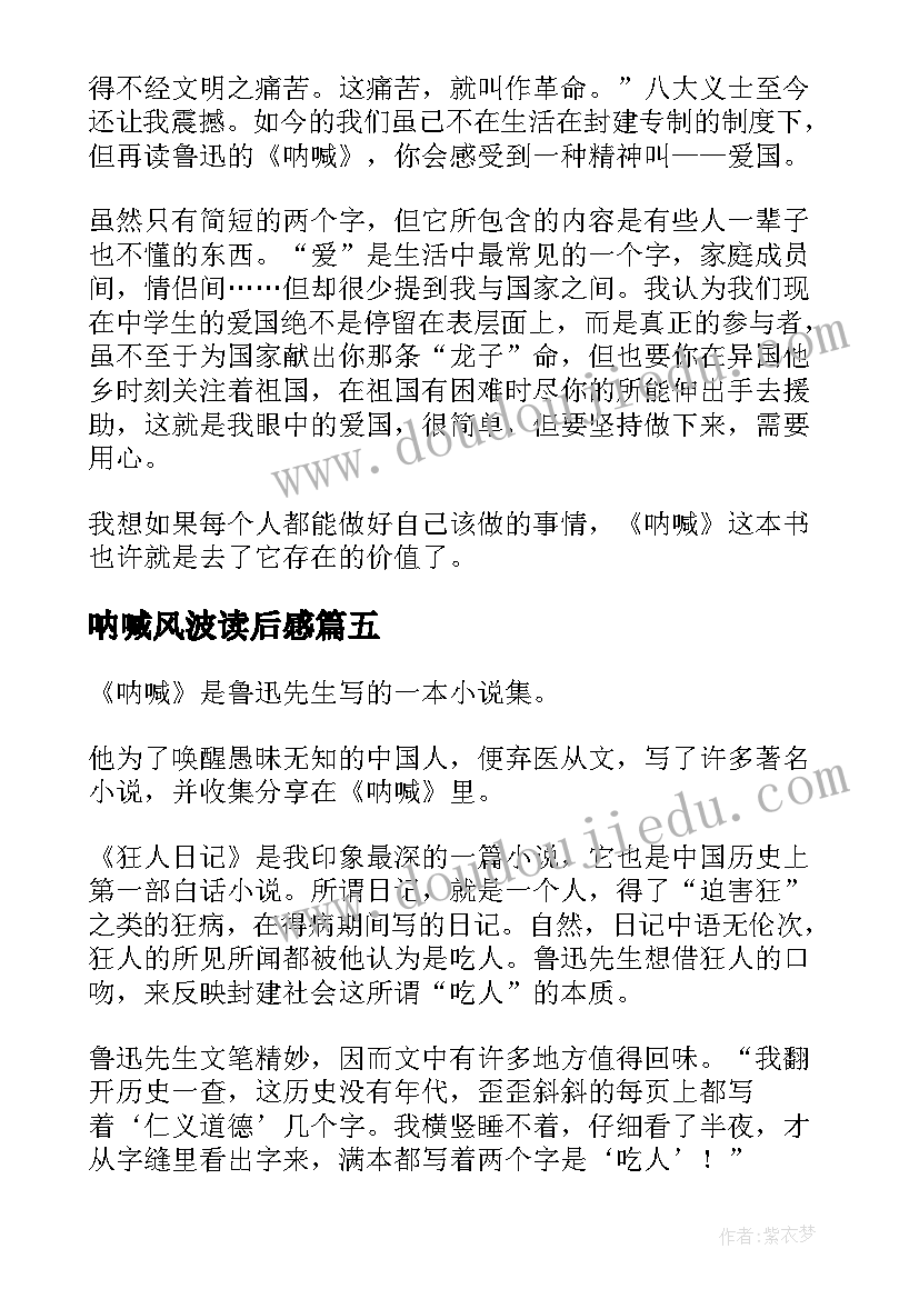 最新呐喊风波读后感(优质5篇)