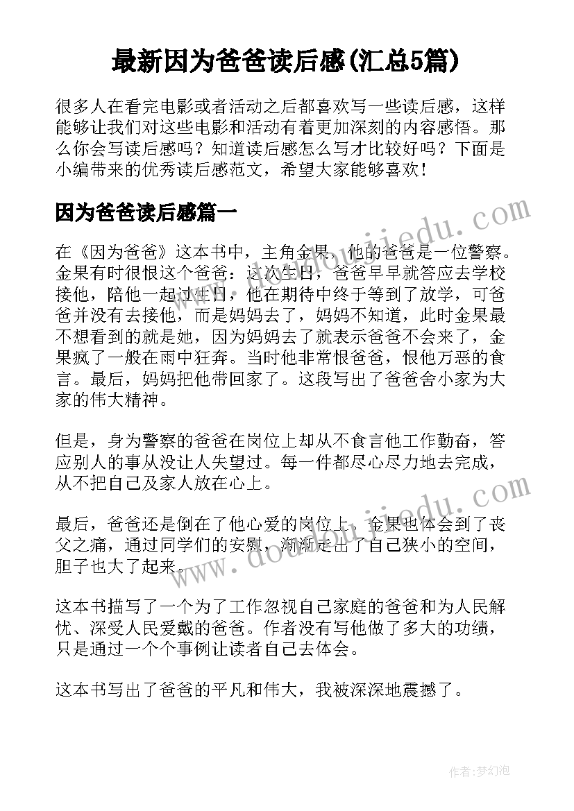 最新因为爸爸读后感(汇总5篇)