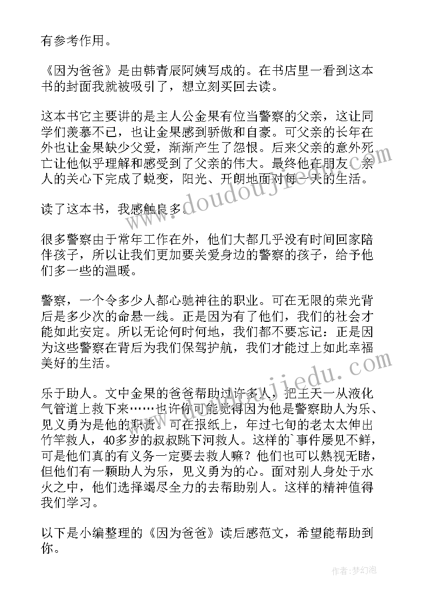 最新因为爸爸读后感(汇总5篇)