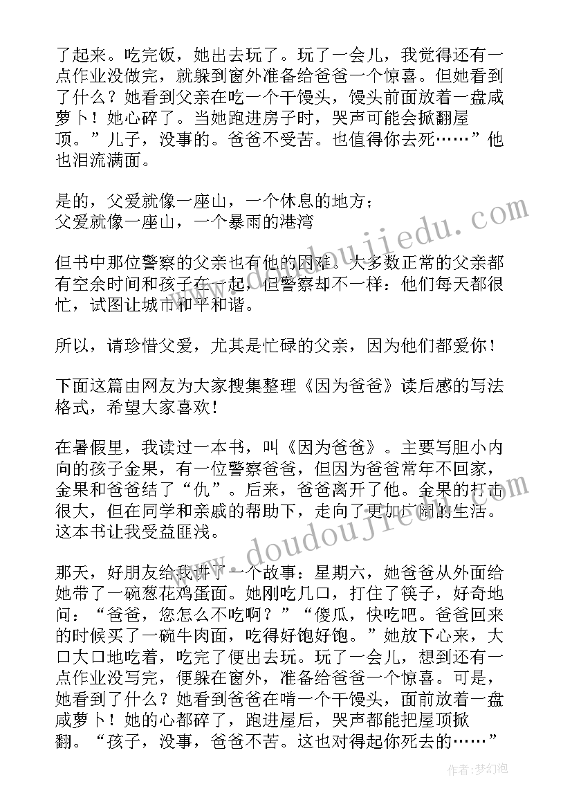 最新因为爸爸读后感(汇总5篇)