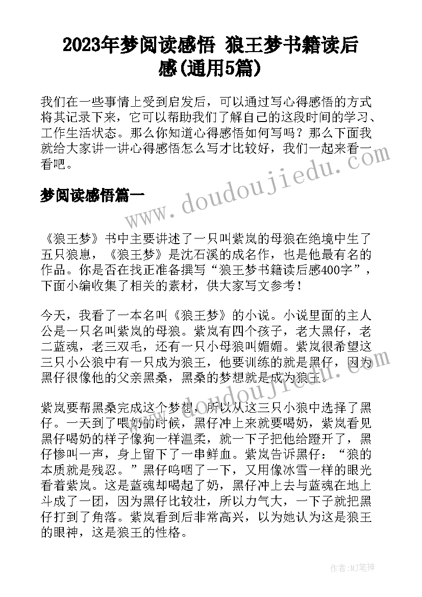 2023年梦阅读感悟 狼王梦书籍读后感(通用5篇)