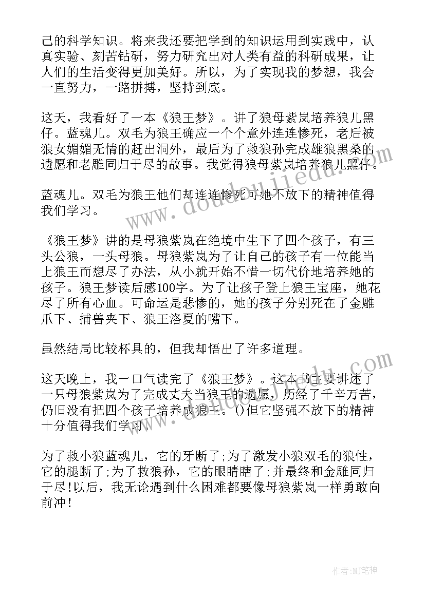 2023年梦阅读感悟 狼王梦书籍读后感(通用5篇)