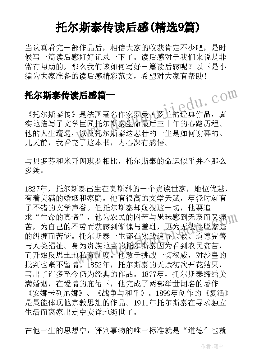 托尔斯泰传读后感(精选9篇)