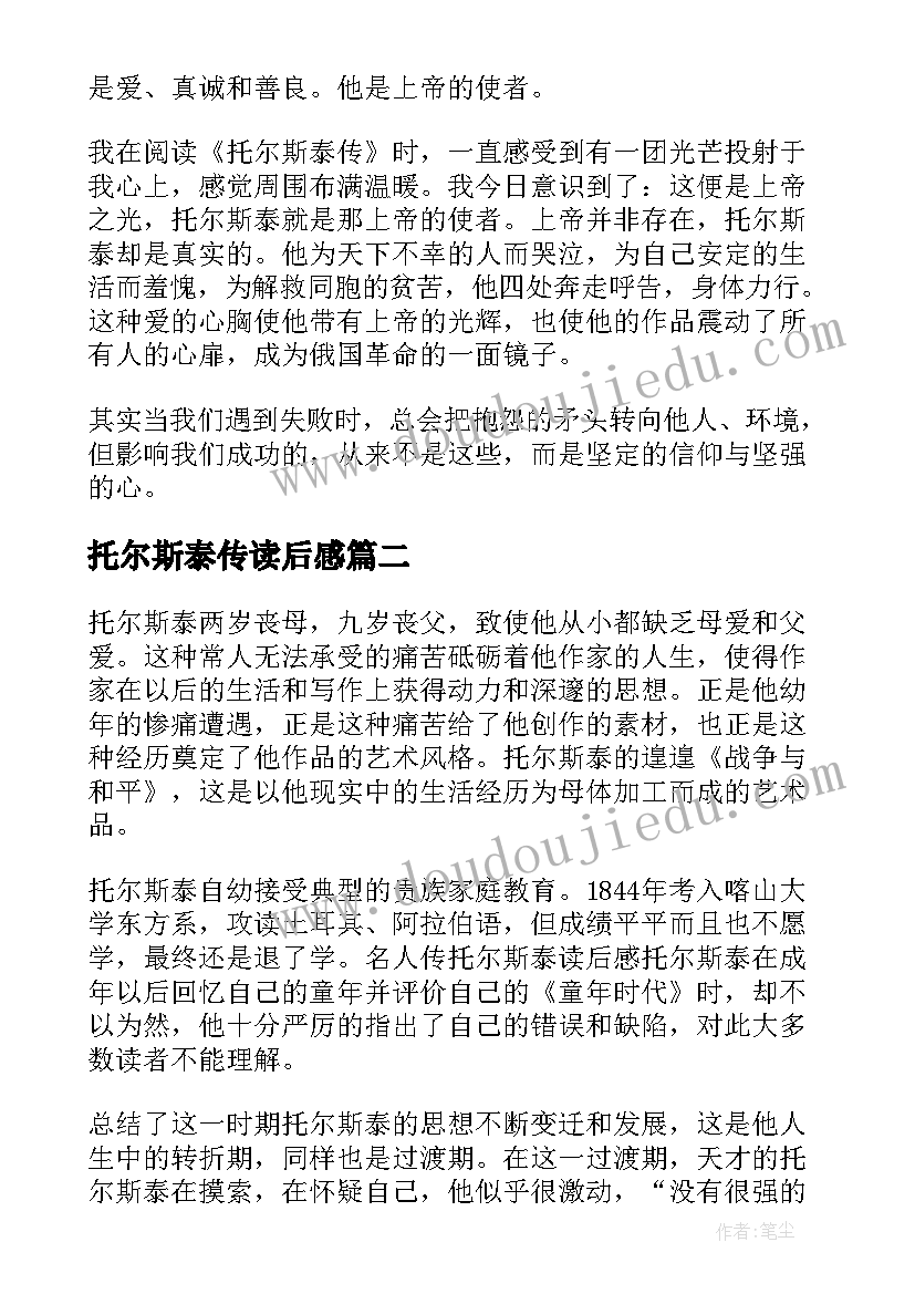 托尔斯泰传读后感(精选9篇)