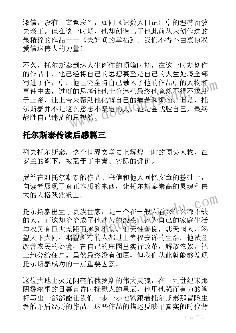 托尔斯泰传读后感(精选9篇)