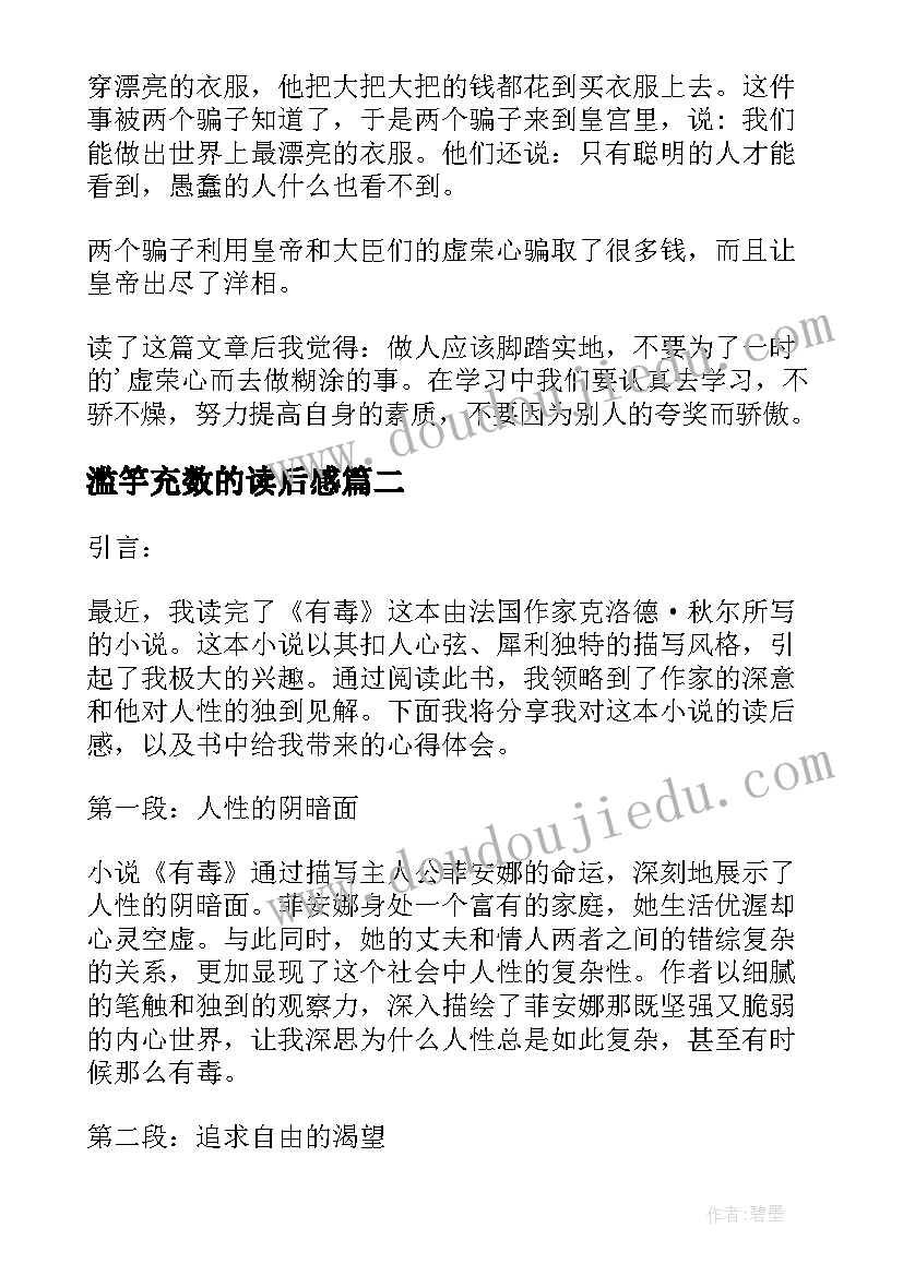 滥竽充数的读后感 读后感读后感(优秀6篇)