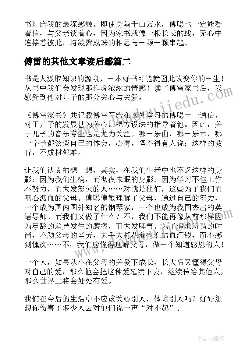 2023年傅雷的其他文章读后感(精选9篇)