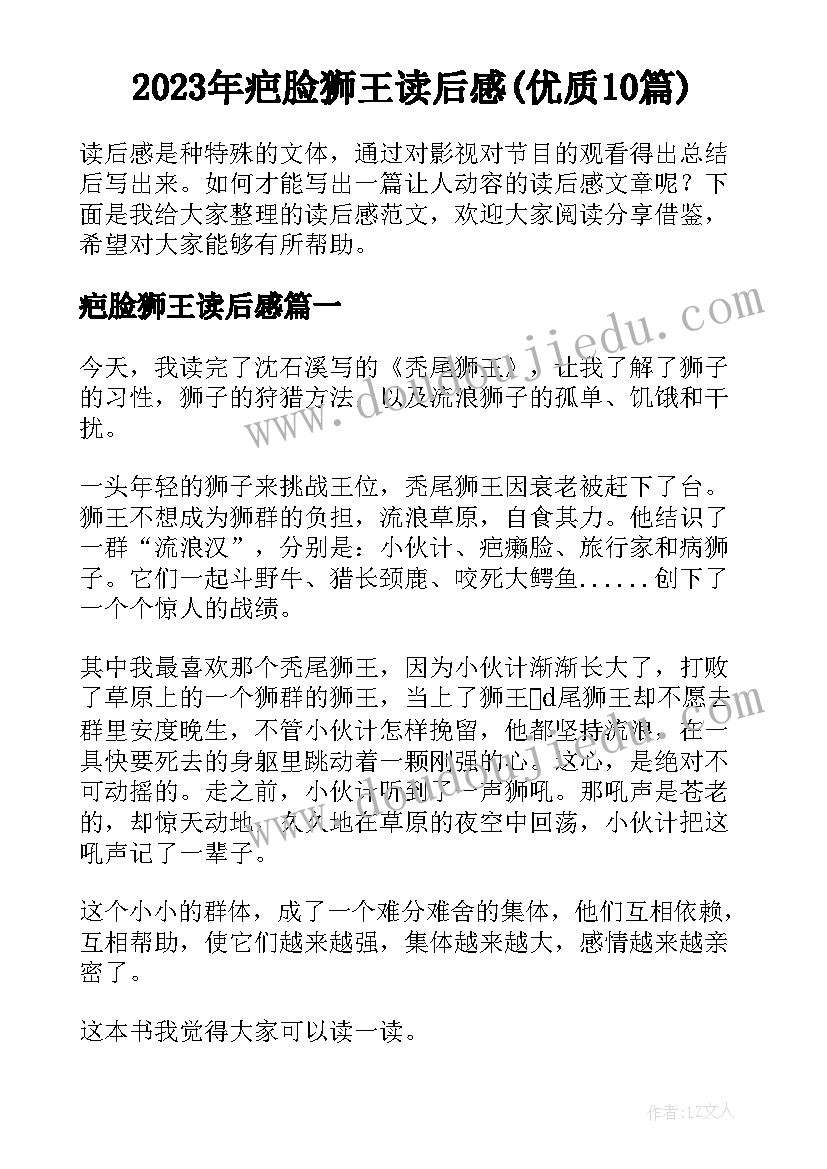 2023年疤脸狮王读后感(优质10篇)