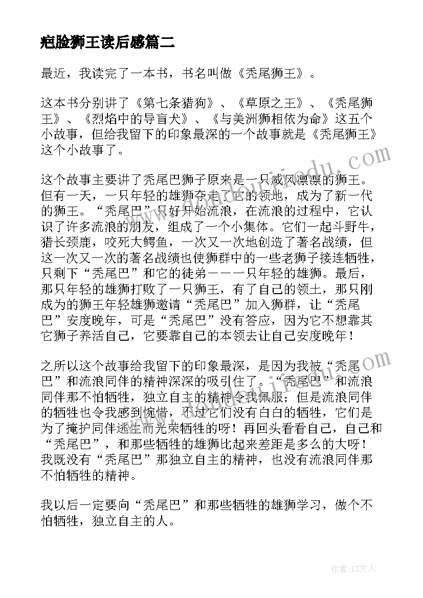 2023年疤脸狮王读后感(优质10篇)