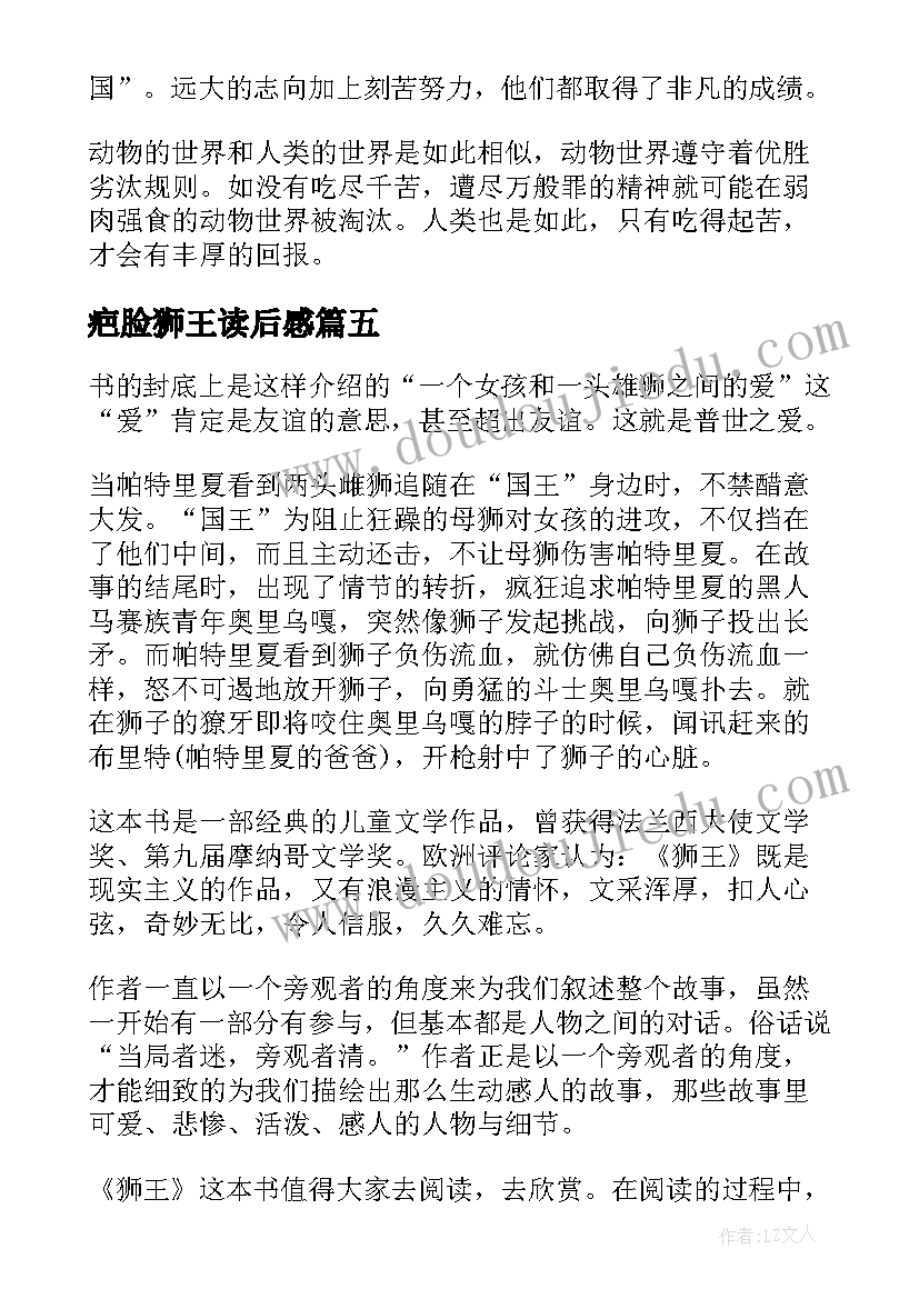 2023年疤脸狮王读后感(优质10篇)