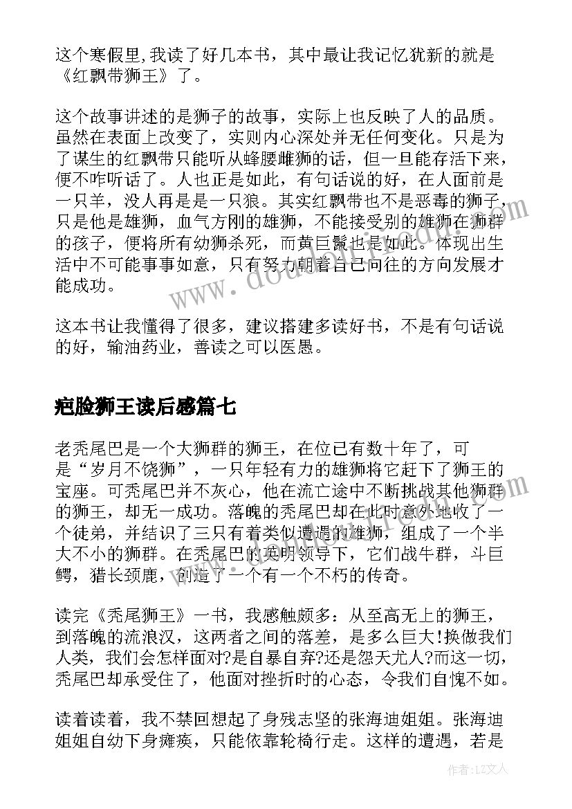 2023年疤脸狮王读后感(优质10篇)