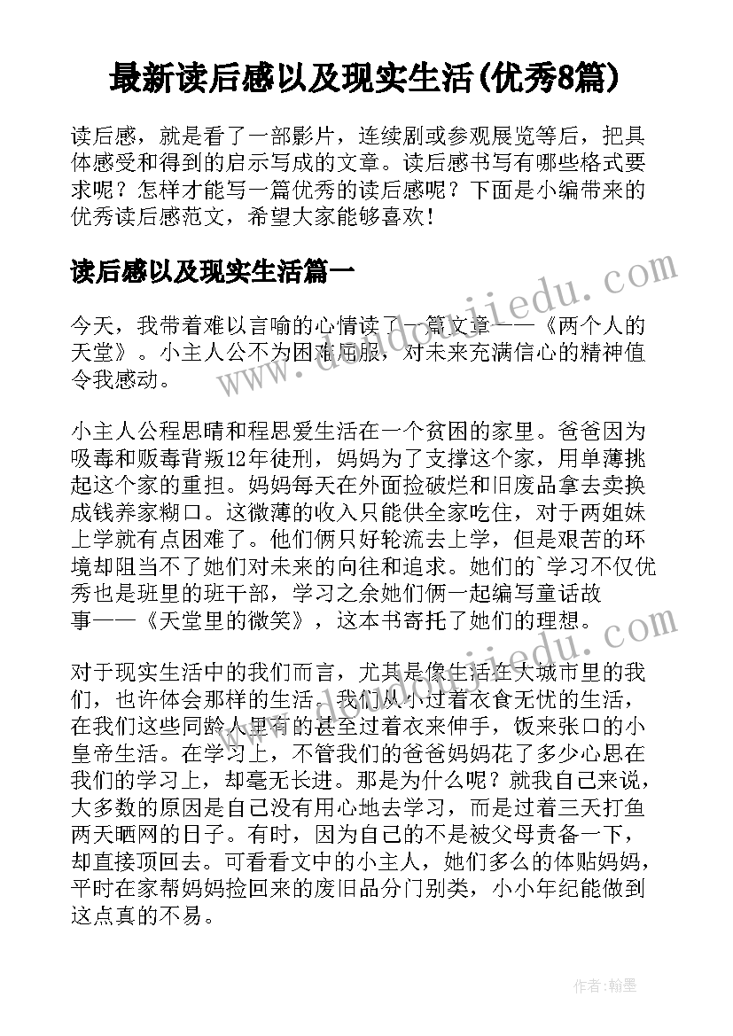 最新读后感以及现实生活(优秀8篇)