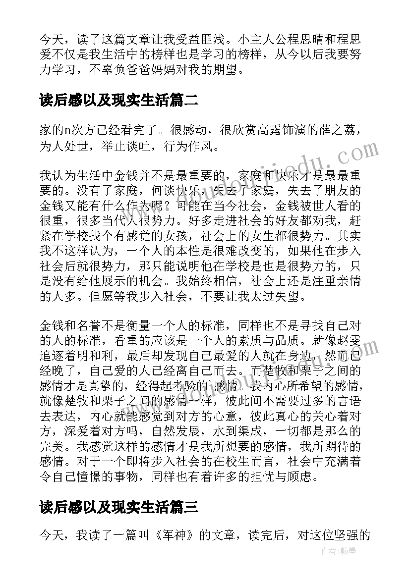 最新读后感以及现实生活(优秀8篇)