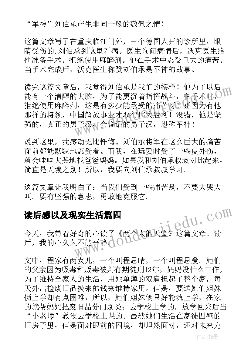 最新读后感以及现实生活(优秀8篇)