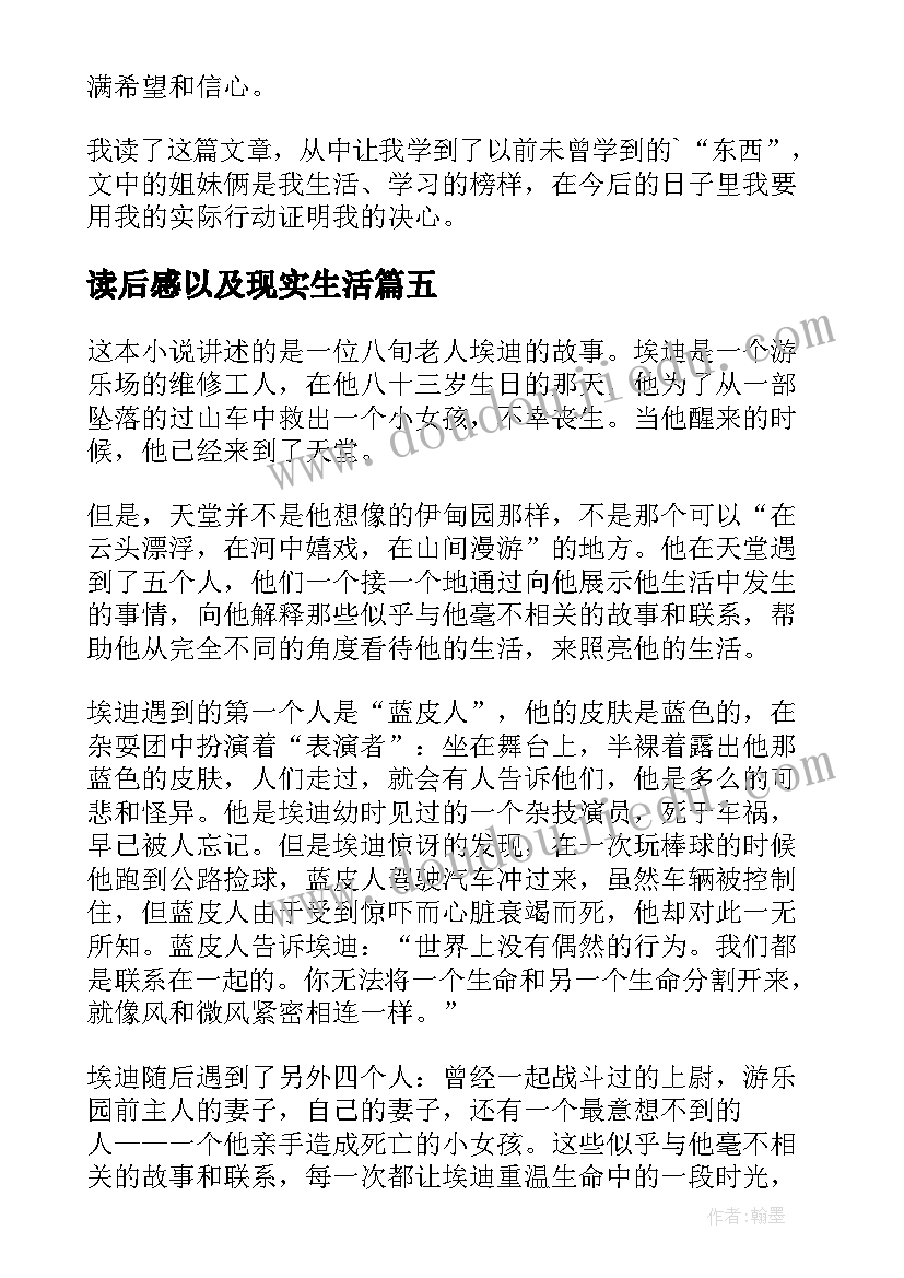 最新读后感以及现实生活(优秀8篇)