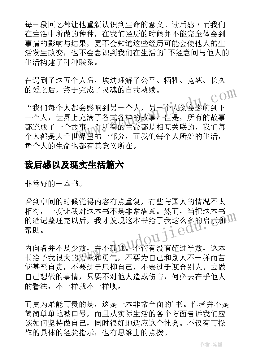 最新读后感以及现实生活(优秀8篇)