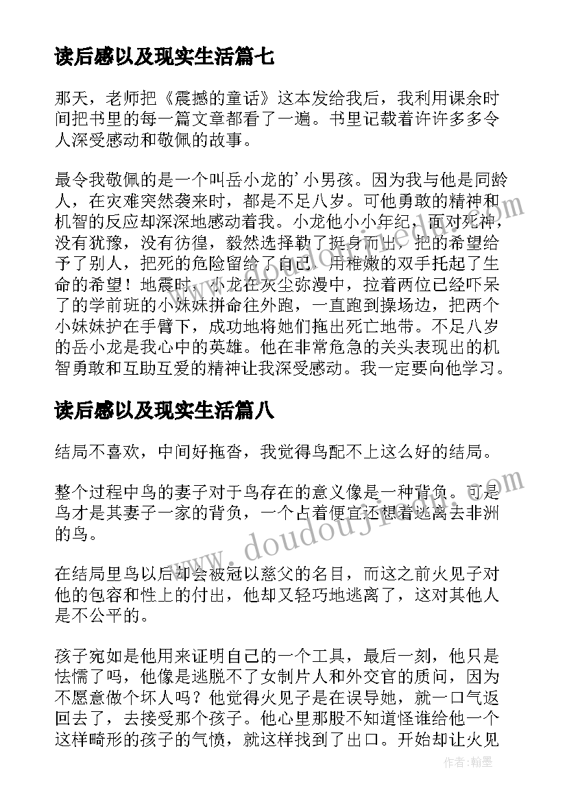 最新读后感以及现实生活(优秀8篇)