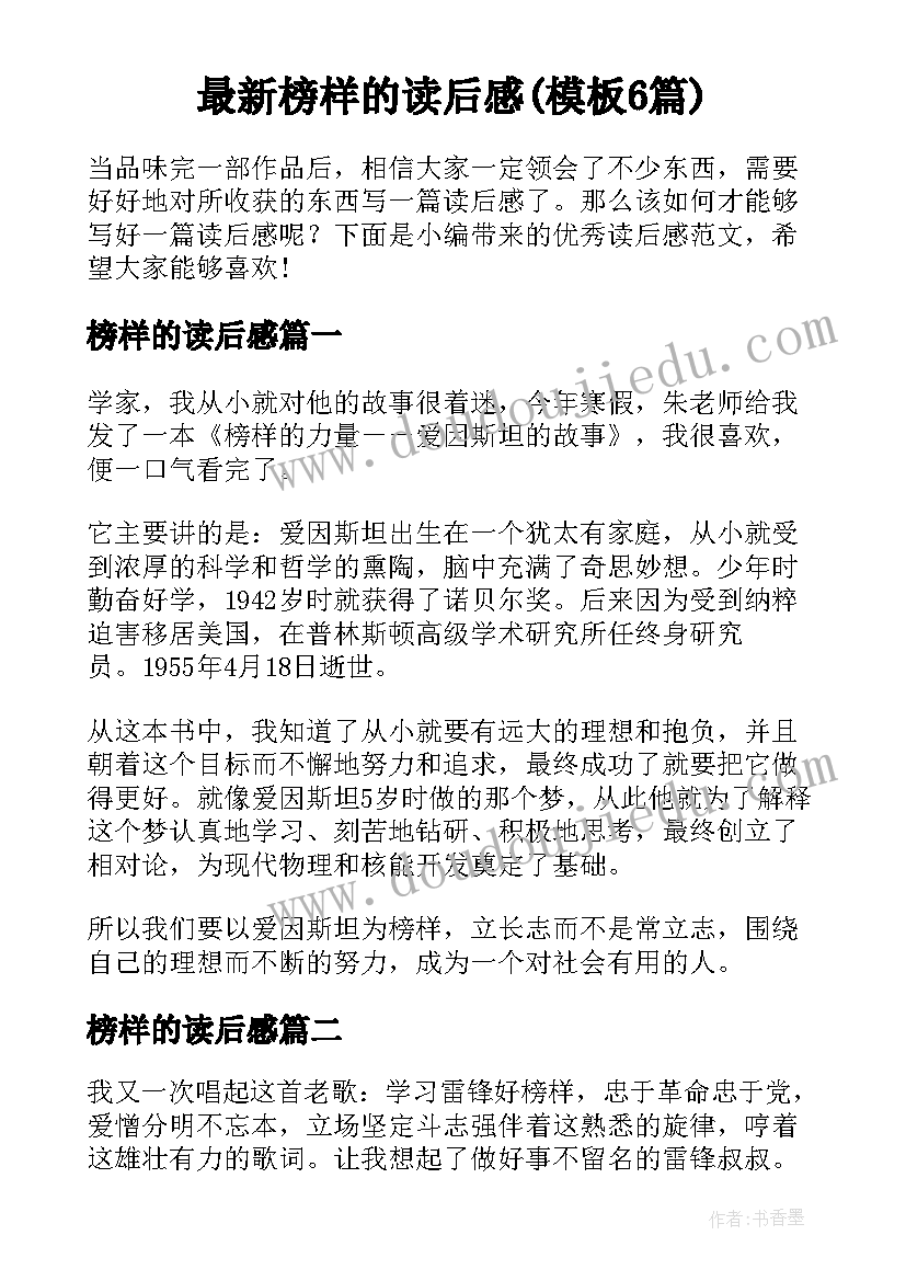 最新榜样的读后感(模板6篇)