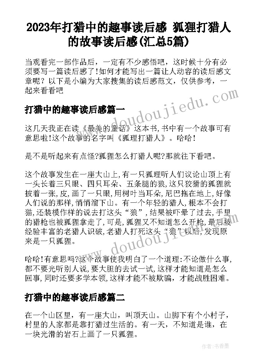 2023年打猎中的趣事读后感 狐狸打猎人的故事读后感(汇总5篇)