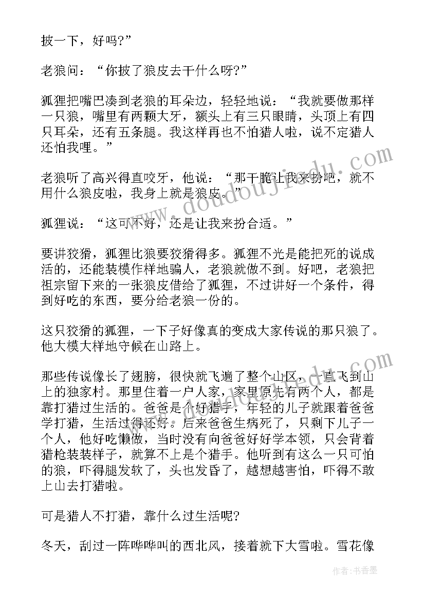 2023年打猎中的趣事读后感 狐狸打猎人的故事读后感(汇总5篇)