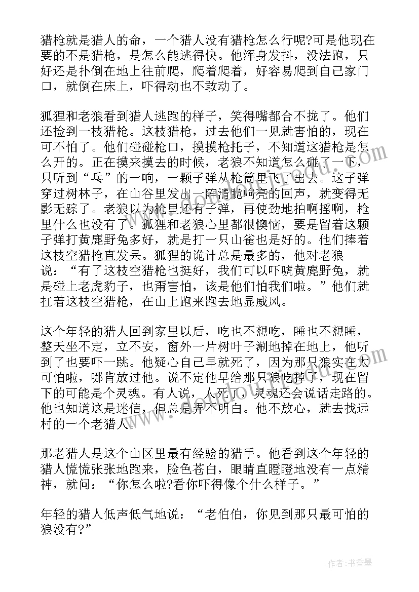 2023年打猎中的趣事读后感 狐狸打猎人的故事读后感(汇总5篇)