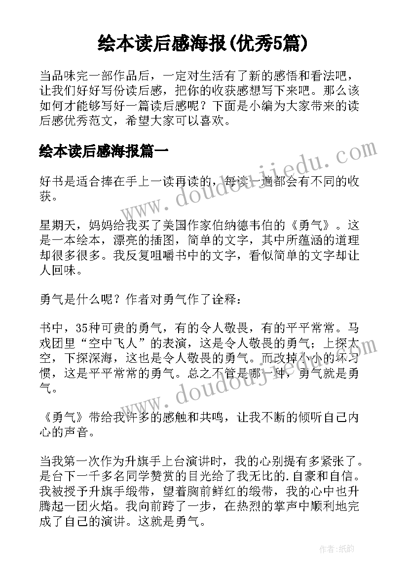 绘本读后感海报(优秀5篇)