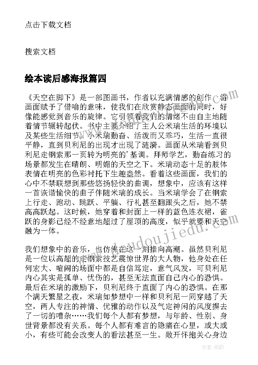 绘本读后感海报(优秀5篇)