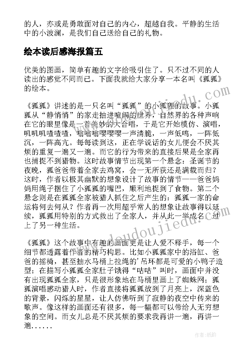 绘本读后感海报(优秀5篇)