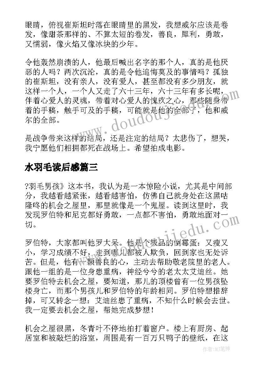 水羽毛读后感 缤纷羽毛读后感(汇总5篇)