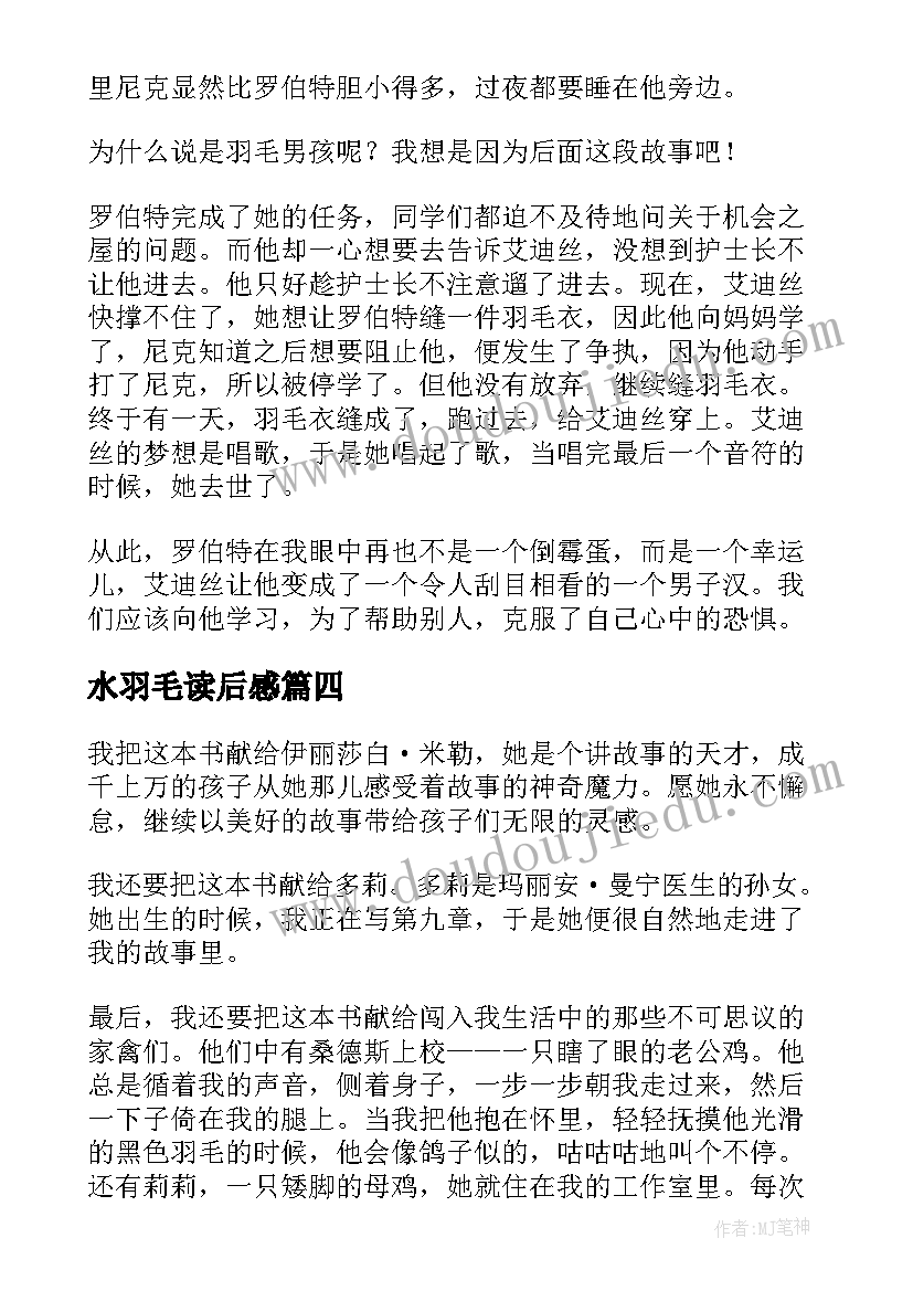 水羽毛读后感 缤纷羽毛读后感(汇总5篇)