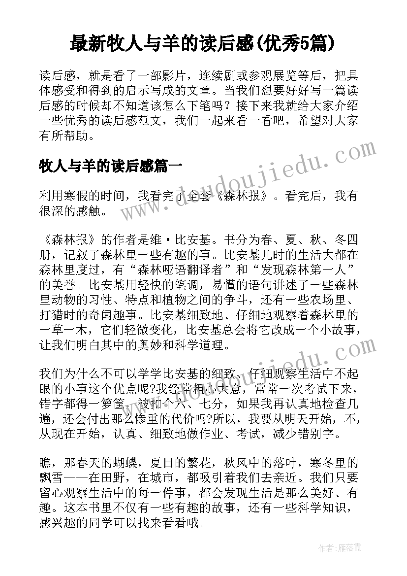 最新牧人与羊的读后感(优秀5篇)