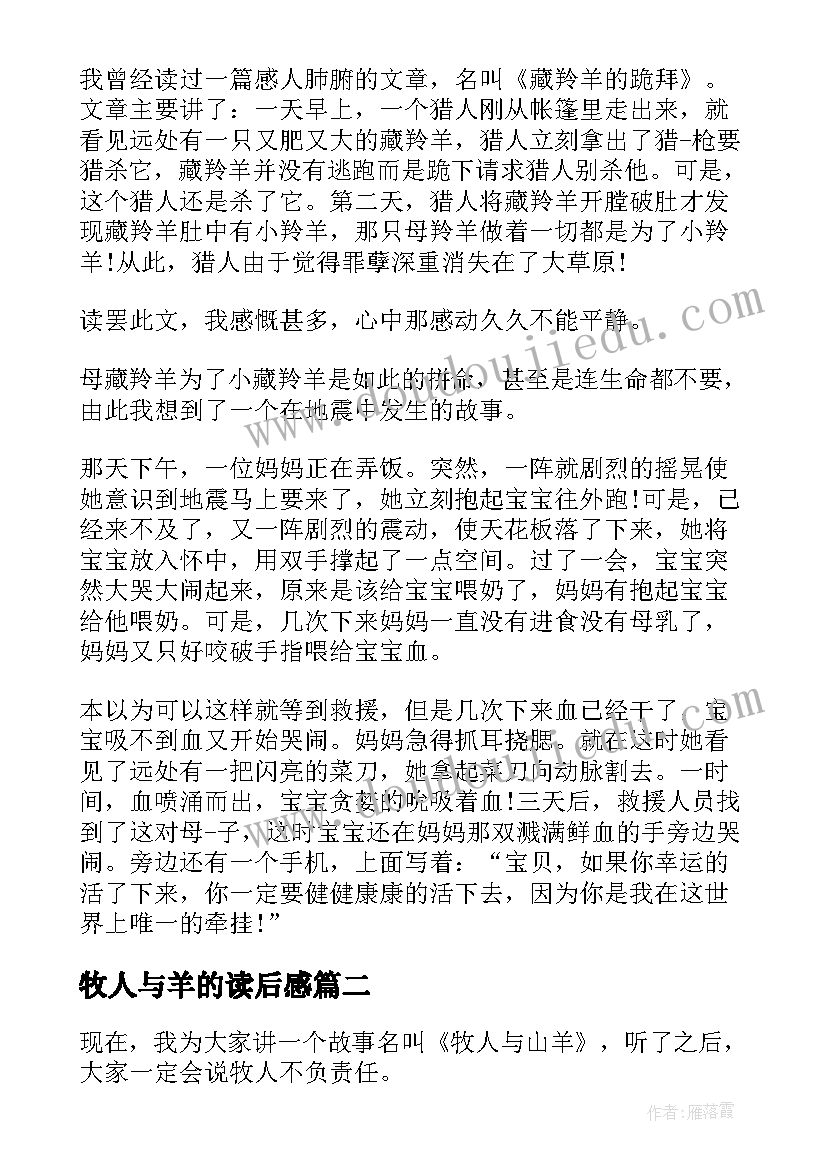 最新牧人与羊的读后感(优秀5篇)