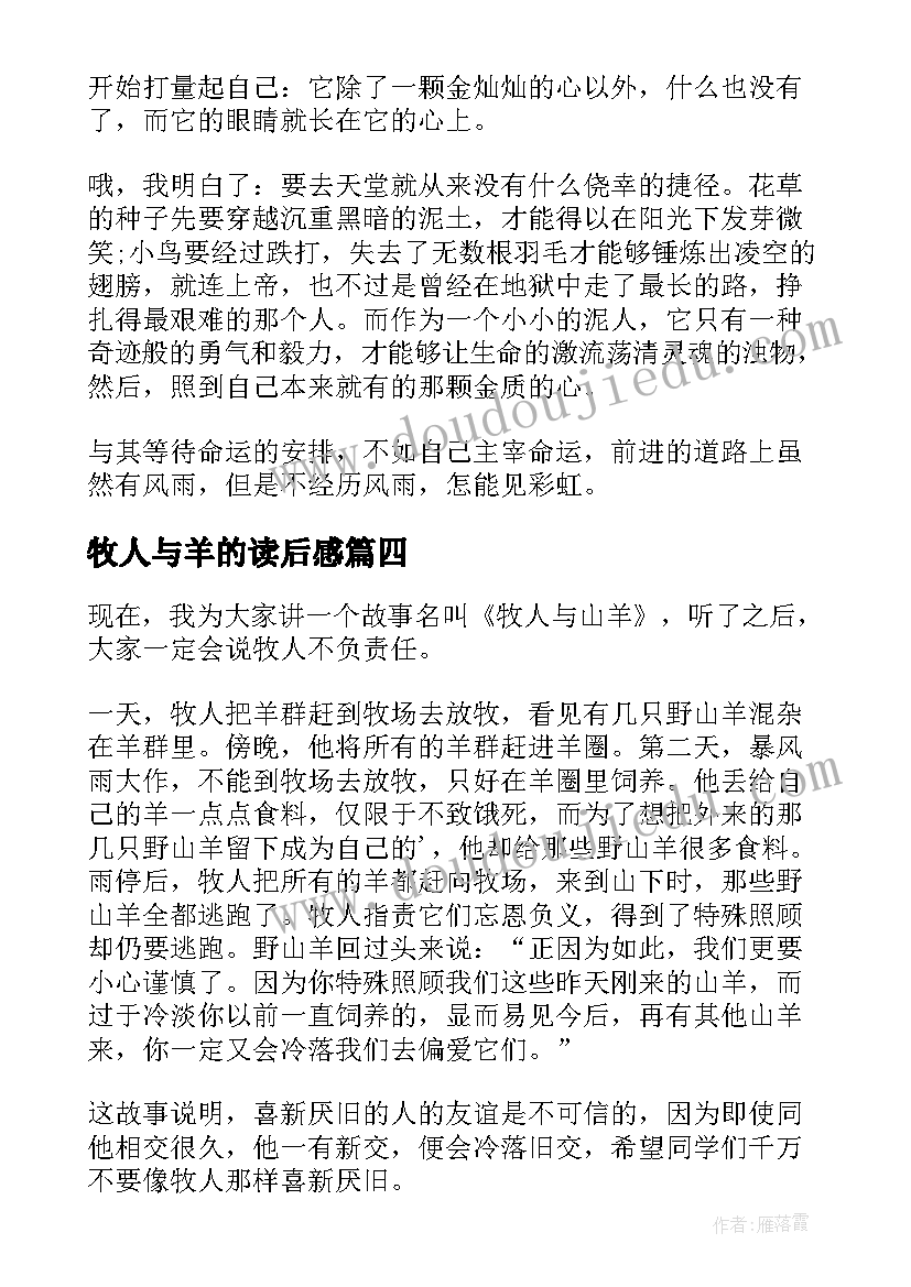 最新牧人与羊的读后感(优秀5篇)