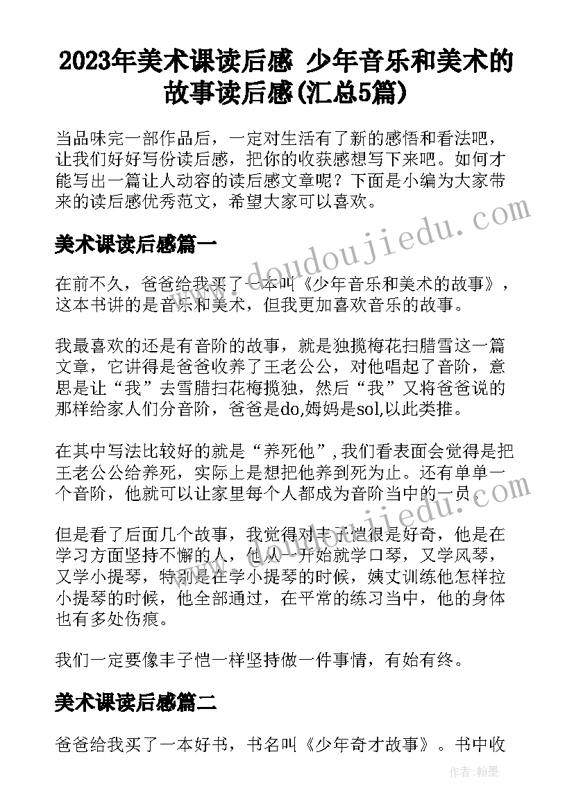 2023年美术课读后感 少年音乐和美术的故事读后感(汇总5篇)