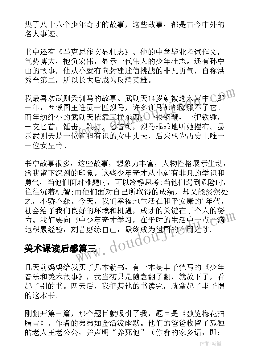 2023年美术课读后感 少年音乐和美术的故事读后感(汇总5篇)