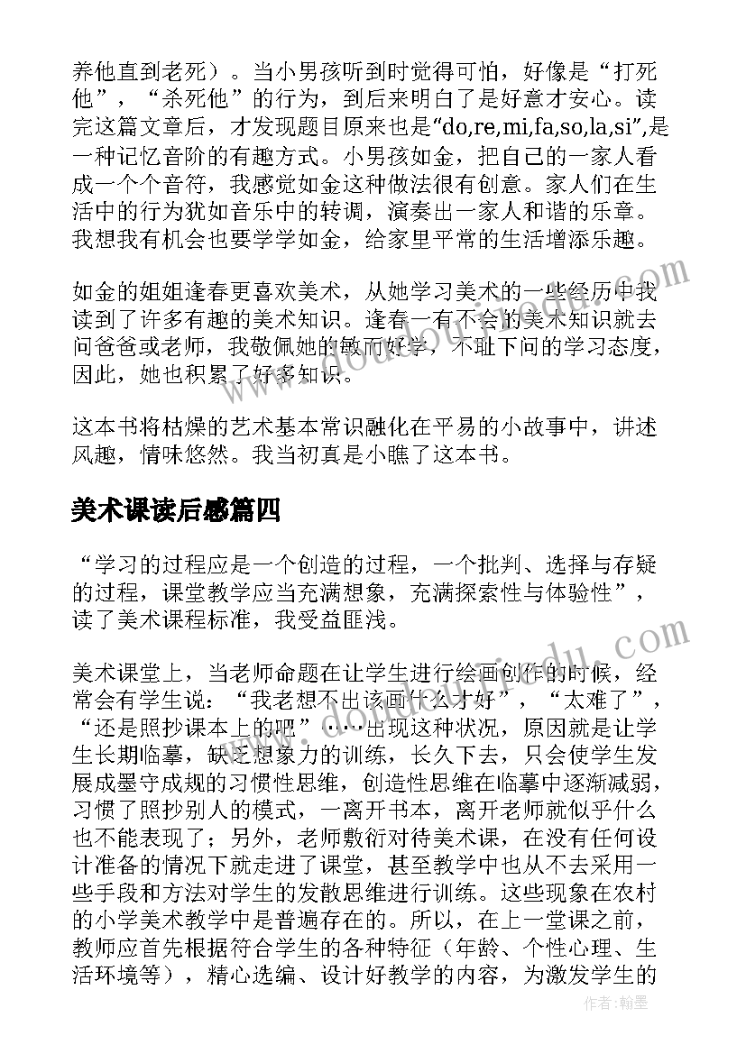 2023年美术课读后感 少年音乐和美术的故事读后感(汇总5篇)