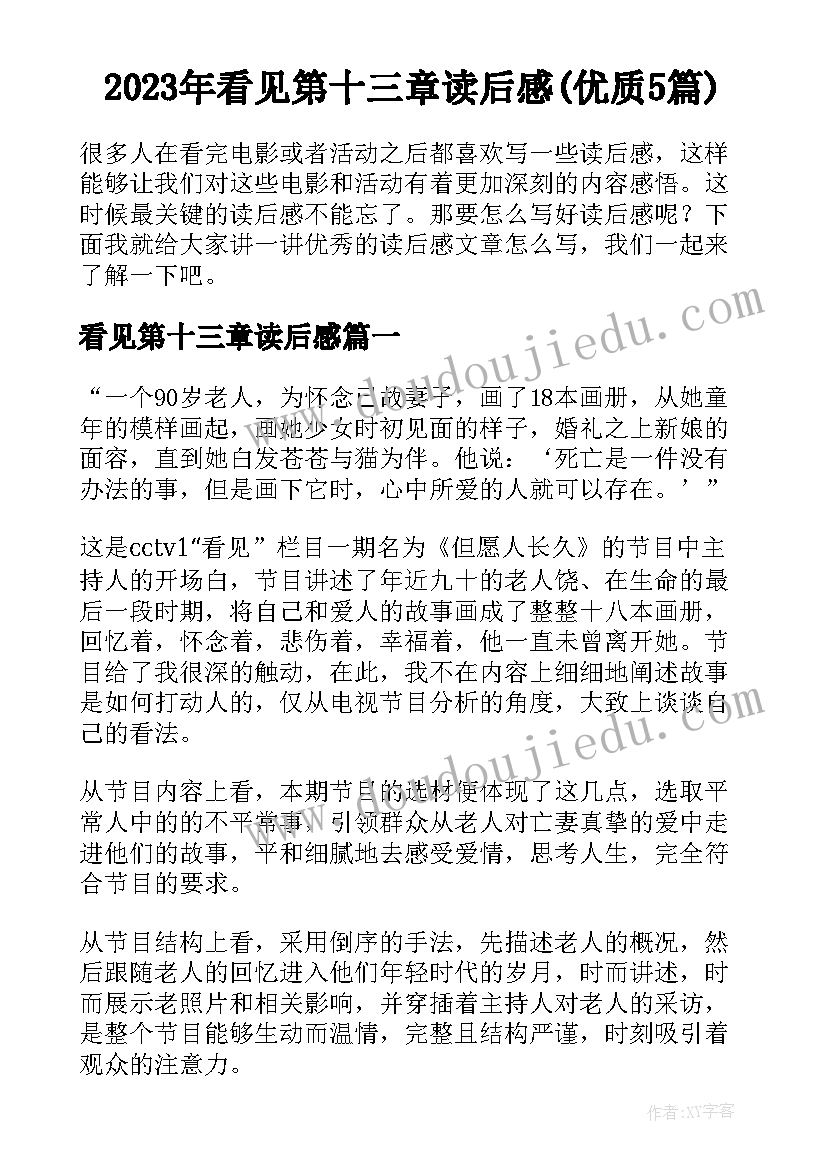 2023年看见第十三章读后感(优质5篇)