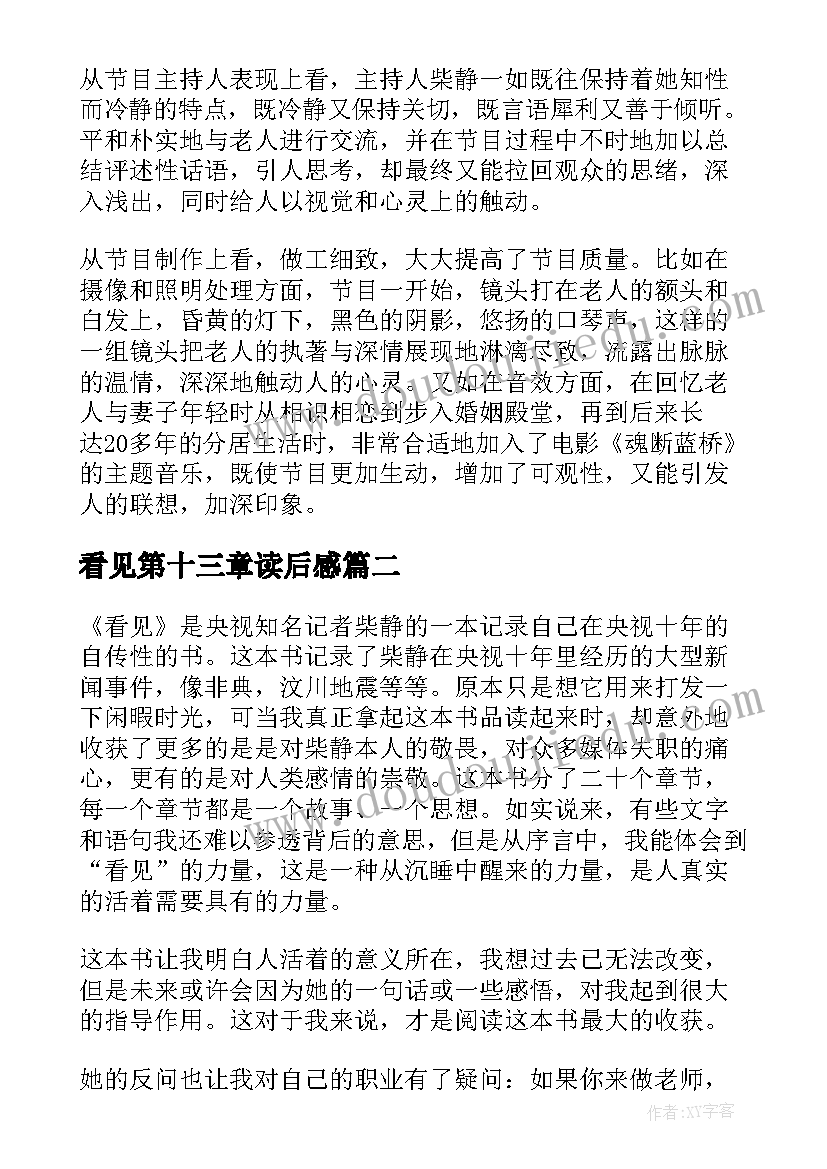 2023年看见第十三章读后感(优质5篇)