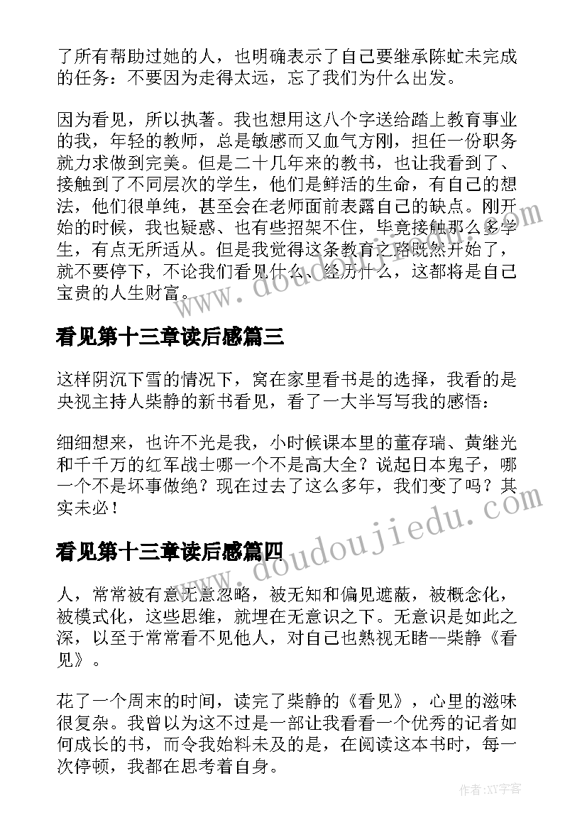 2023年看见第十三章读后感(优质5篇)