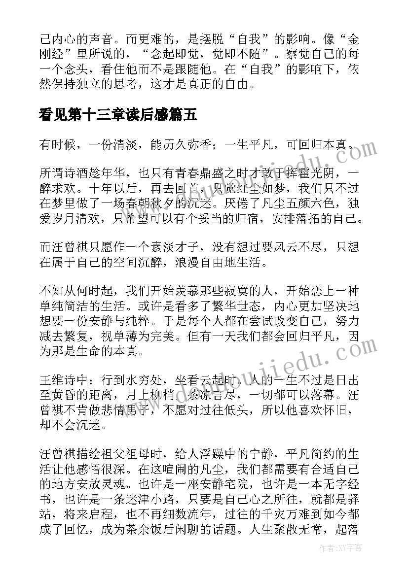 2023年看见第十三章读后感(优质5篇)