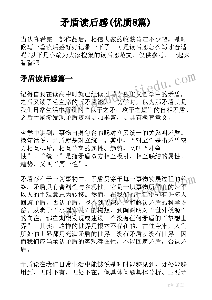 矛盾读后感(优质8篇)