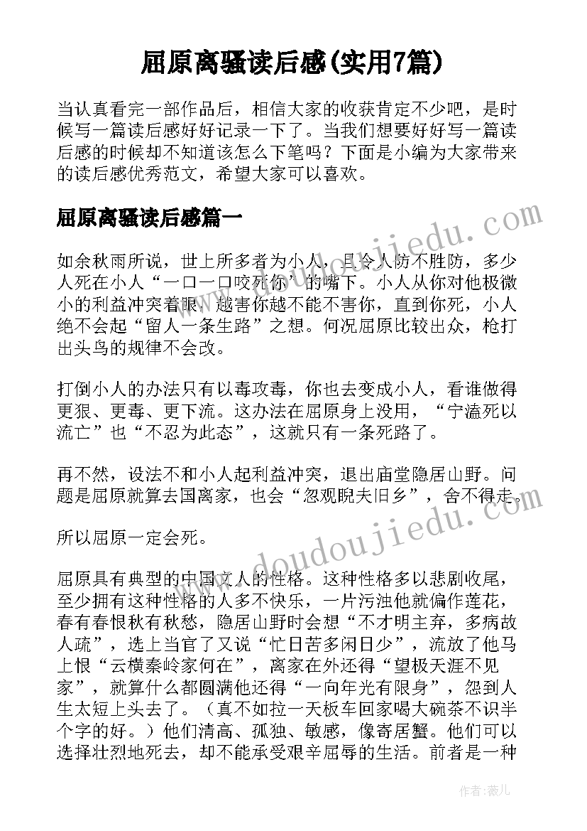 屈原离骚读后感(实用7篇)