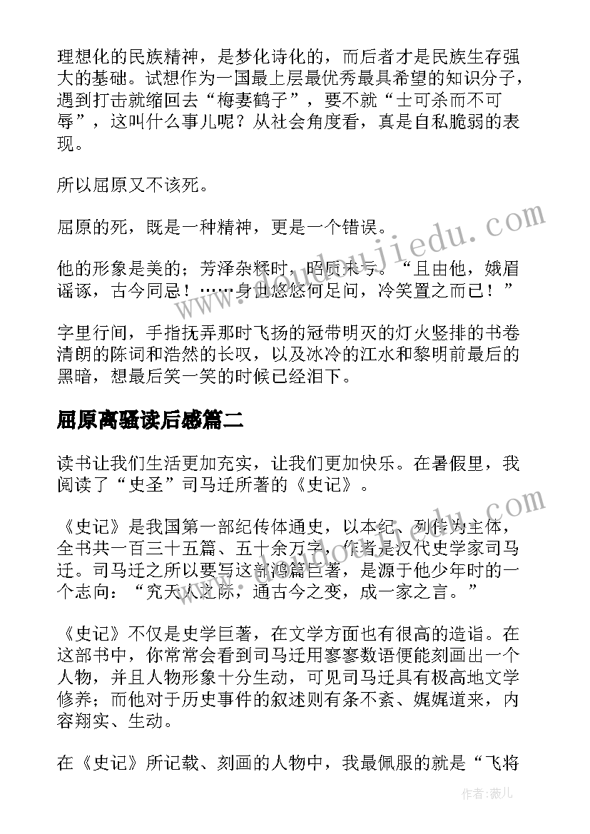 屈原离骚读后感(实用7篇)