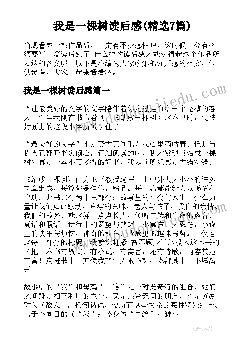 我是一棵树读后感(精选7篇)